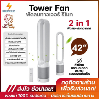 ประกัน 5ปี พัดลม Tower Fan พัดลมไร้ใบพัด พัดลมตั้งพื้น พัดลมฟอกอากาศ พัดลมไอเย็น พัดลมไฟฟ้า พัดลมปรับอากาศ ส่งฟ