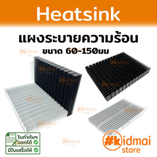 [ส่งไว!!!]Heatsink ขนาดใหญ่ แปะหลังการ์ดจอ diy เครื่องเสียง แผงระบายความร้อน