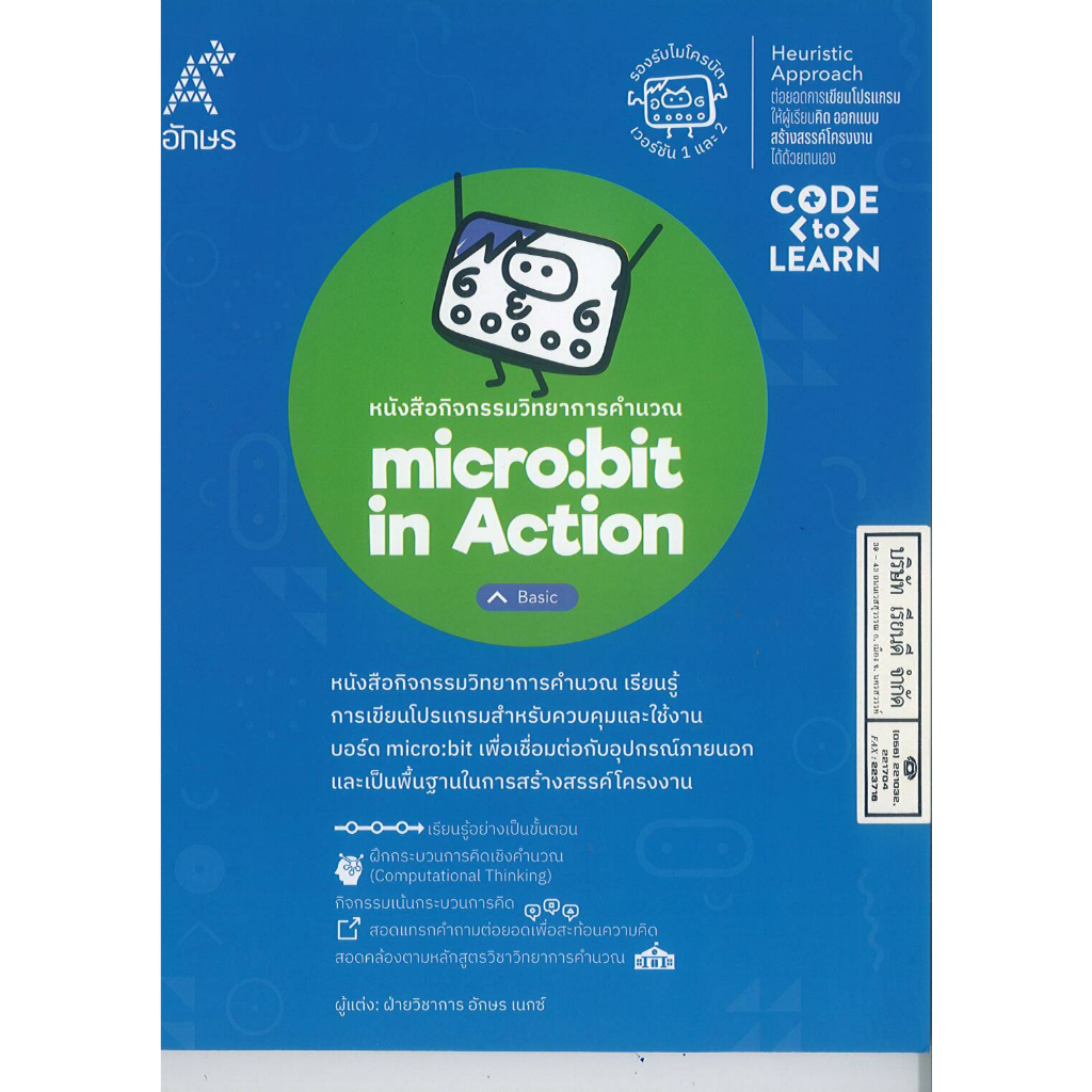 micro-bit in Action Basic อจท. 145.- 8859281719659 B5 197