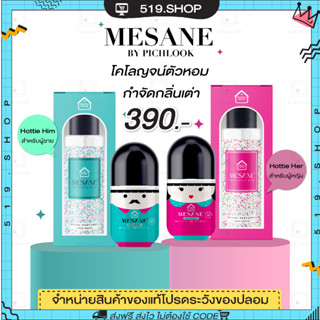 เมซาเน่ MESANE BY PICHLOOK เมซาเน่ โลออนระงับกลิ่น โคโลจน์ตัวหอม แก้กลิ่นตัวเหม็น เต่าเหม็น ปกป้องยาวนานถึง 48 ชม