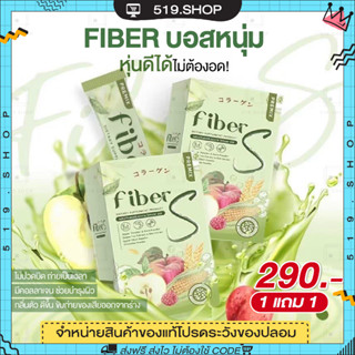 ( พร้อมส่ง / 1แถม1 ) ไฟเบอร์ บอสหนุ่ม FIBER S ไฟเบอร์ เอส ช่วยระบบขับถ่าย ท้องผูก คุมหิว เร่งผลาญไขมัน พรีไบโอติก