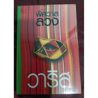 พิศวาสลวง/วาริส(มือสอง)