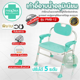 เก้าอี้นั่งอาบน้ำ อลูมิเนียม PHENOMA รุ่น PMB-12 สำหรับผู้ป่วยและทุกเพศทุกวัย ปรับได้ 5 ระดับ มั่นคง แข็งแรง ทนทาน