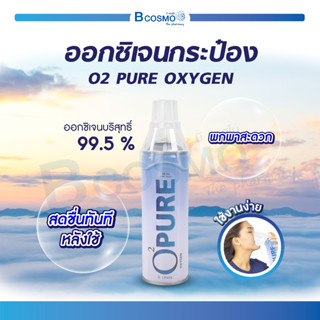 💥 ถูกสุดๆ ซื้อเล้ยย 💥 O2 PURE OXYGEN ออกซิเจนกระป๋อง ออกซิเจนเข้มข้น 99.5% ขนาด 8 ลิตร  / Bcosmo the Pharmacy