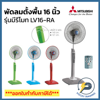 Mitsubishi พัดลมตั้งพื้น 16 นิ้ว มีรีโมท มีบลูทูธ LV16-RBA