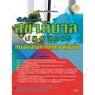 คู่มือเตรียมสอบนักวิชาการสุขาภิบาลปฏิบัติการ กรมส่งเสริมการปกครองท้องถิ่น ปี 66 BB-321