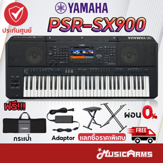 [ใส่โค๊ดลด1000บ.] Yamaha PSR-SX900 คีย์บอร์ดไฟฟ้า Yamaha แถมอะแดปเตอร์ และ กระเป๋า PSR SX900 +ประกันศูนย์ 1 ปี