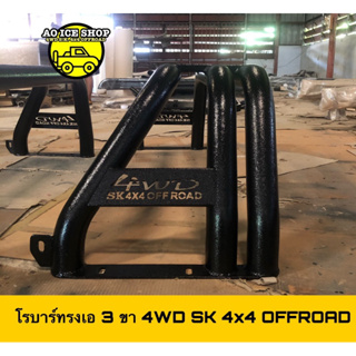 โรบาร์ทรงเอ 3 ขา 4WD SK 4x4 OFFROAD สั่งผลิตได้ทุกรุ่น