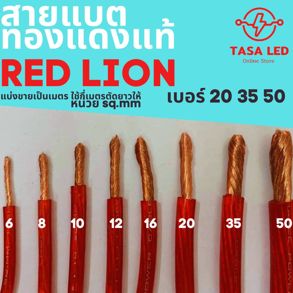 Red lion สายแบตทองแดงแท้ สายแบต  100% Red lion ขนาด 20-50 sq.mm (เซตที่ 2) tasaled