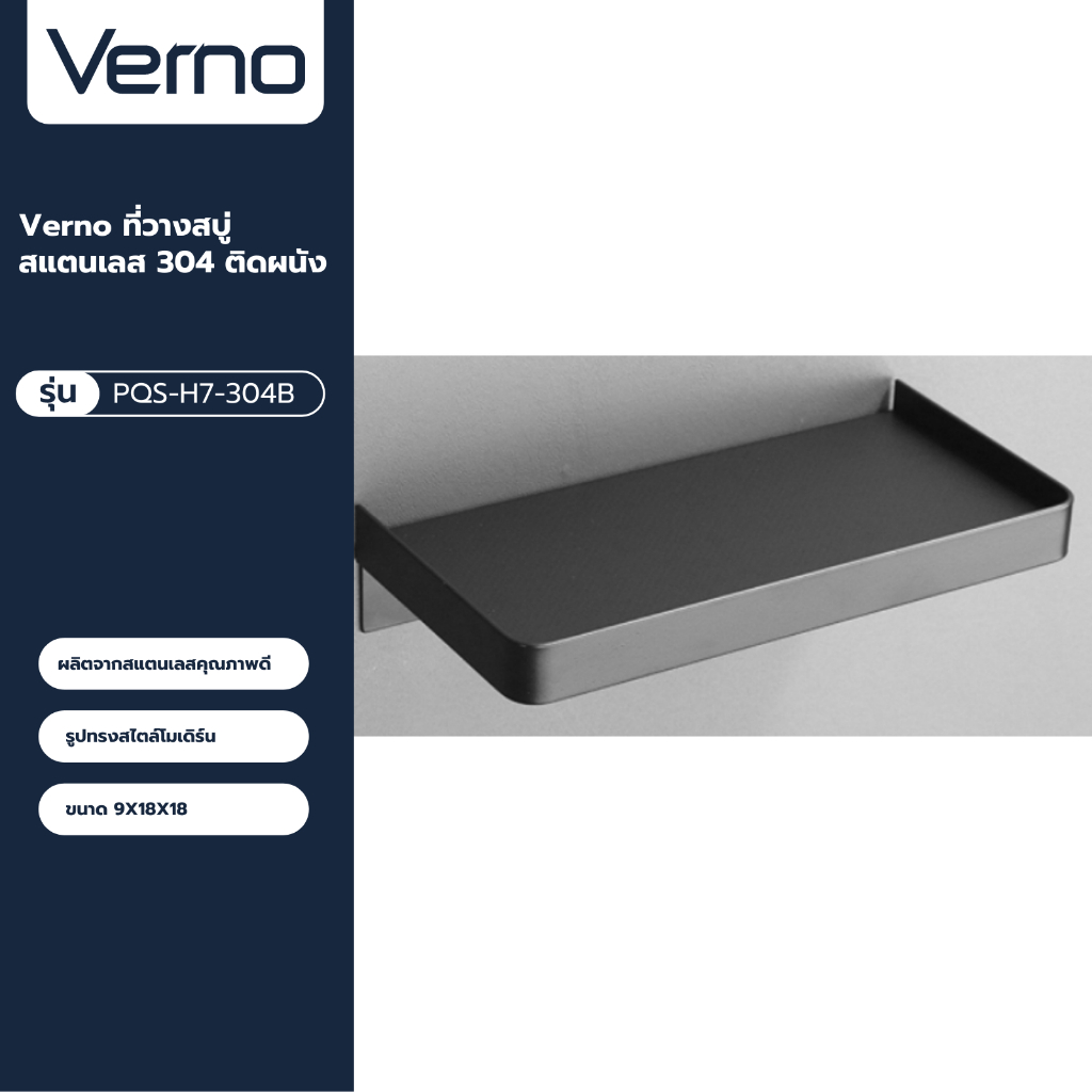 VERNO Official Shop-Verno ที่วางสบู่สแตนเลส304ติดผนัง รุ่น PQS-H7-304B สีดำ ***ของแท้รับประกันคุณภาพ