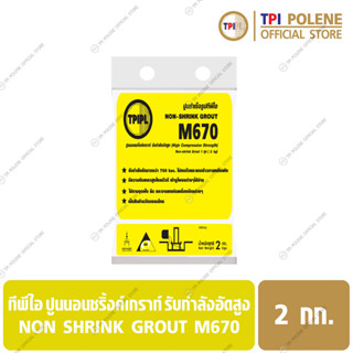 ปูนนอนชริ้งค์เกราท์ รับกำลังอัดสูง ทีพีไอ Non Shrink Grout M670 ขนาด 2 กก.