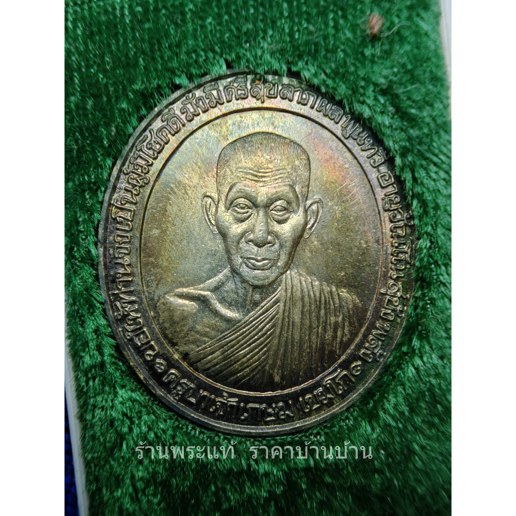 เหรียญรูปเหมือนปั้ม อวยพร รุ่นแรก หลวงพ่อเกษม เขมโก รุ่นมงคลเกษม 81 เนื้อเงิน สำนักสุสานไตรลักษณ์ ลำปาง ปี 2535