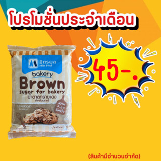 น้ำตาลทรายแดงเบเกอรี่ ตรามิตรผล 1kg น้ำตาลทรายแดง น้ำตาลโอทึ้ง น้ำตาลทรายแดงละเอียด