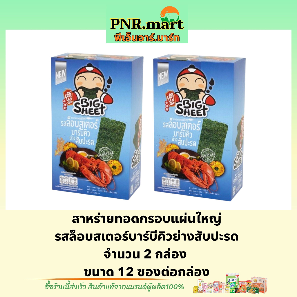 PNR.mart(x2) เถ้าแก่น้อย บิ๊กชีท รสล็อบสเตอร์บาร์บีคิวย่างสับปะรด สาหร่ายทอดกรอบแผ่นใหญ่ Taokaenoi b