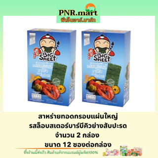 PNR.mart(x2) เถ้าแก่น้อย บิ๊กชีท รสล็อบสเตอร์บาร์บีคิวย่างสับปะรด สาหร่ายทอดกรอบแผ่นใหญ่ Taokaenoi bigsheet snack