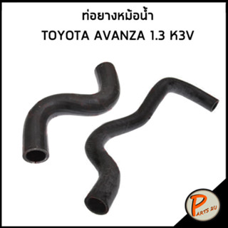 TOYOTA AVANZA ท่อยางหม้อน้ำ / DKR / 1.3 K3V / 16571BZ080 / 16572BZ030 / โตโยต้า อแวนซ่า ท่อหม้อน้ำบน ท่อหม้อน้ำล่าง