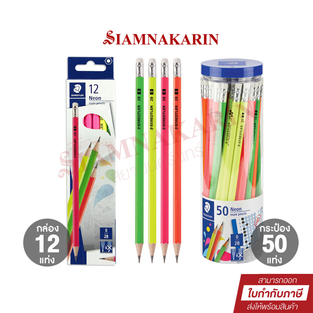 ดินสอดำ 2B Staedtler Neon 132 44 (12แท่ง / 50 แท่ง)