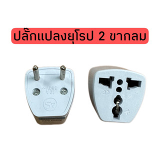 หัวแปลง ปลั๊กแปลงยุโรป 2 ขากลม travel adaptor two great circle