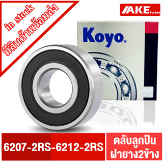 ตลับลูกปืน KOYO เบอร์ 6207-2RS 6208-2RS 6209-2RS 6210-2RS 6211-2RS 6212-2RS แข็งแรง ตลับลูกปืนฝายาง2ข้าง