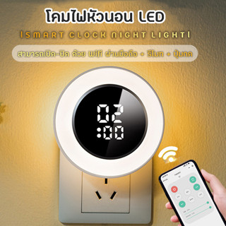 Specialthing โคมไฟหัวนอน LED มีรีโมท โคมไฟรีโมท โคมไฟห้องนอนให้นมลูก หรี่แสงได้ ปรับแสงได้ ตั้งเวลาปิด เชื่อมมือถือได้