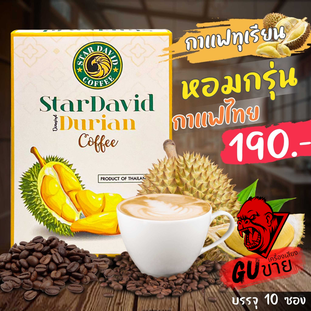 StarDavid Durian Coffee กาแฟทุเรียนสกัดแท้ กาแฟทุเรียนแท้ 100% ห้อม เข้ม ละมุน ท้าให้ลองชิม กาแฟปรุงสำเร็จ กาแฟพร้อมชง บ