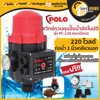 POLO ( PC-13A ) สวิทซ์ควบคุมปั้มน้ำ อัตโนมัติ สำหรับควบคุมปั้มน้ำปรับแรงดันได้