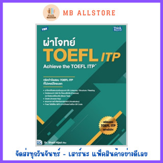 หนังสือ TBX ผ่าโจทย์ TOEFL ITP : Achieve the TOEFL ITP