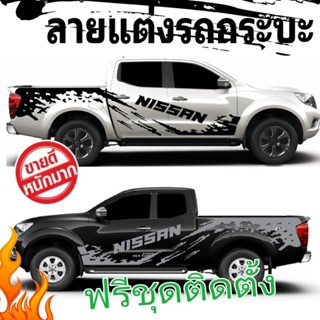 มาใหม่สติกเกอร์ลายโคลนสาด nissan Navara สติกเกอร์แต่งรถนิสสัน นาวาร่า