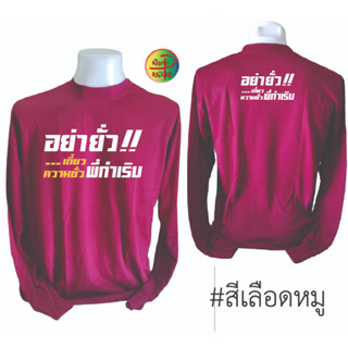 เสื้อคนงานพร้อมสกรีน ลาย อย่ายั่วเดี๋ยวความชั่วพี่กำเริบ