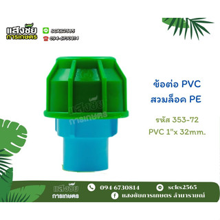 ข้อต่อ PVC สวมล็อค PE ต่อตรง PVC ไป PE ระบบน้ำ