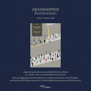 สี่แยกสายนักฆ่า/GRASSHOPPER