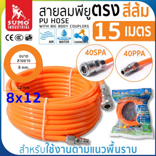 สายลมม้วน PU ขนาด 8x12 สีส้ม (15 เมตร)