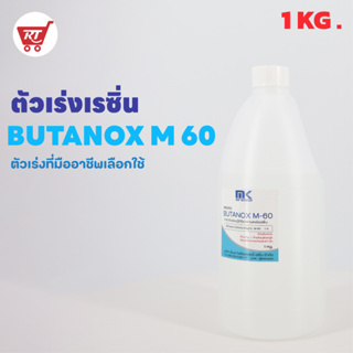 ตัวทำแข็งเรซิ่น ตัวเร่งเรซิ่น RESIN HARDENER BUTANOX M - 60 ขนาด 1 KG. ใช้ผสมเรซิ่นที่ 1 - 1.5%