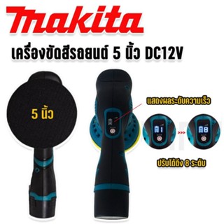 Makita เครื่องขัดสีรถยนต์ชนิดไร้สายขนาด 5 นิ้ว รุ่น MT-6000พร้อมอุปกรณ์แบตเตอรี่Lithuim Li-ion 2 ก้อน (Brushless Mortor)