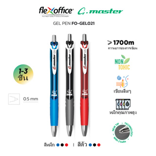 FlexOffice FO-GEL021 ปากกาลูกลื่น 0.5mm - สีน้ำเงิน/สีดำ/สีแดง - แพ็ค1/3ด้าม ปากกาเขียนลื่นพิเศษ - เครื่องเขียน