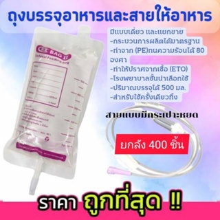 ส่งถูกยกลัง RZ BAG ถุงบรรจุอาหารเหลวและสายแบบมีกระเปาะ สำหรับผู้ป่วย