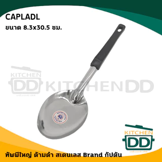 ทัพพี Captain กัปตัน เล็ก/ใหญ่ ด้ามคละสี/ด้ามดำ - 1 อัน โปรดเลือก