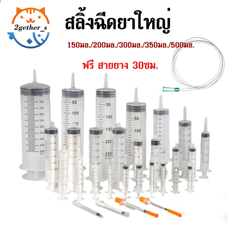 2gether กระบอกฉีดยา ไซริงค์ฉีดยา ไซริงค์ให้อาหาร Syringe Large ไซริงค์พลาสติก ดูดของเหลว ไซริงค์ ขนา