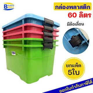 [แพ็ค 5 ใบ] Luckyware กล่องพลาสติก รุ่น 214สีหวาน ขนาด 60 ลิตร สีพาสเทล มีล้อ