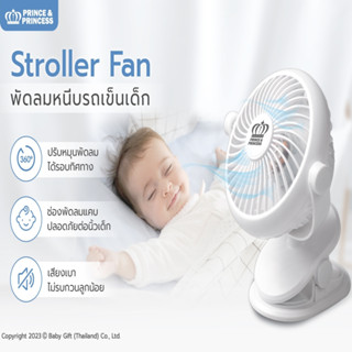 พัดลมติดรถเข็นเด็ก พัดลมแบบพกพา พัดลมติดข้างเตียง พัดลมหนีบรถเข็นเด็ก Stroller Fan - PRINCE &amp; PRINCESS