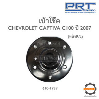 PRT เบ้าโช๊คอัพหน้า CHEVROLET CAPTIVA C100 ปี 2007 (610-1739)