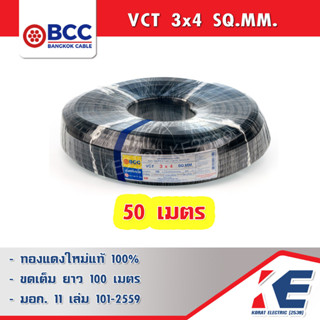 VCT 3x4 SQ.MM. 50เมตร BCC สายไฟ สายVCT สายบางกอก มอก.11 เล่ม 101-2559  ทองแดงแท้ IEC53