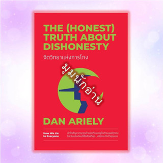 หนังสือ จิตวิทยาแห่งการโกง#Dan Ariely#วีเลิร์น (WeLearn)