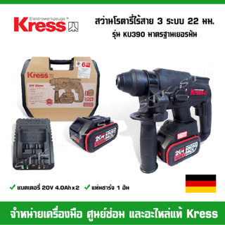 KRESS สว่านโรตารี่ไร้สาย 3 ระบบ 22mm. รุ่น KU390 แบตเตอรี่ LI-ION 20V. 4.0AH BRUSHLESS รับประกัน 1 ปี