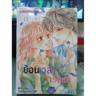 ย้อนเวลาหารักแท้ เล่ม 1 - 11