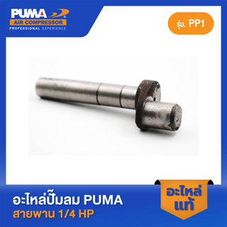 PUMA เพลาข้อเหวี่ยง 1/4 HP PP-1 อะไหล่ปั๊มลมสายพาน รุ่น PP-1