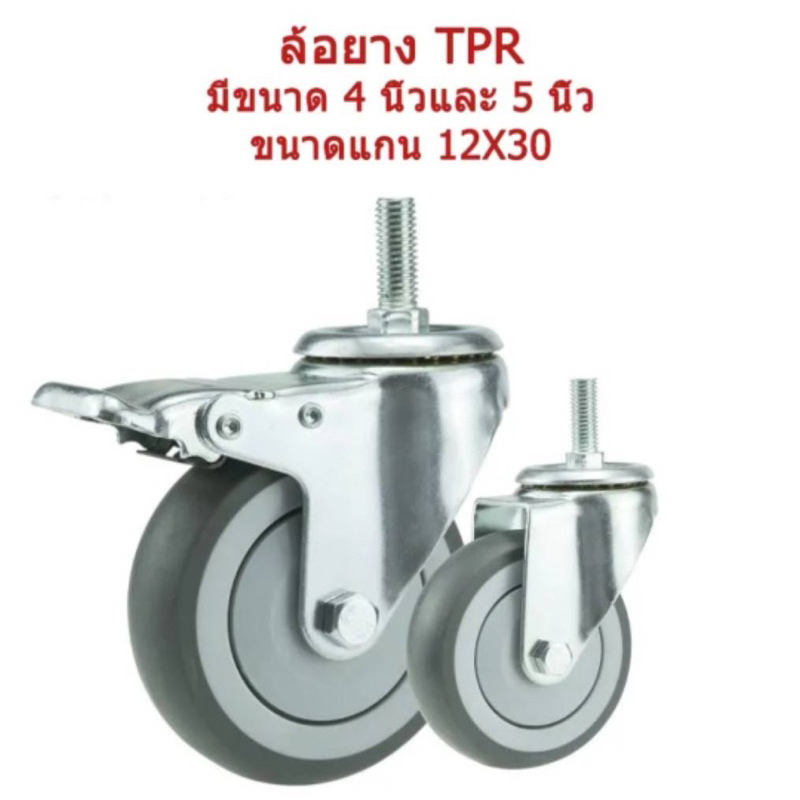 ล้ออเนกประสงค์ ล้อรถเข็น TPR คุณภาพสูง มีเบรก/ไม่มีเบรก ใช้งานลื่น เงียบ ทนทุกการใช้งาน มีขนาด  3-4-5 นิ้ว ให้เลือก