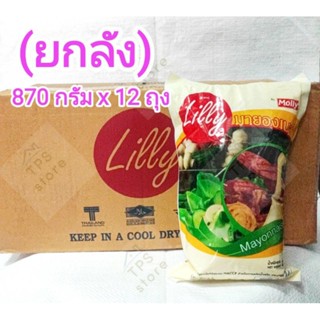 (ยกลัง) Lilly Mayonnaise ลิลลี่ มายองเนส ชนิดถุง ขนาด 870 กรัม x 12 ถุง