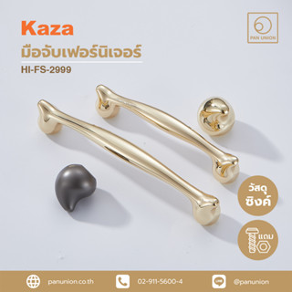 KAZA เซตมือจับเฟอร์นิเจอร์และปุ่มจับเฟอร์นิเจอร์แบบดึง ซิงค์อัลลอยด์ อุปกรณ์ฟิตติ้ง แพนยูเนี่ยน (Pan Union)