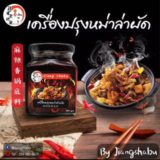 เครื่องปรุงหม่าล่าผัด ชาบูแบบแห้ง(200กรัม)